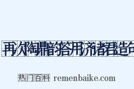 再次陶鼎韵答用济诸君造句是什么意思的图片
